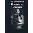 russische bücher:  - Мистерии Лилит