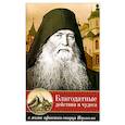 Благодатные действия и чудеса в жизни афонского старца Иеронима