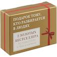 russische bücher: Берн Эрик Леннард, Пиз Аллан, Пиз Барбара - Подарок тому, кто разбирается в людях. 2 золотых бестселлера по психологии у тебя в кармане. Комплект из 2-х книг