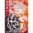 russische bücher: Дупуис С. - Храмы Йогини в Индии