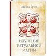 russische bücher: Грир М. - Изучение ритуальной магии
