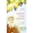 russische bücher: Евфимия (Мшвениерадзе), монахиня - Диадема старца Гавриила