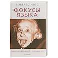 russische bücher: Дилтс Р. - Фокусы языка. Изменение убеждений с помощью НЛП