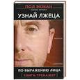 russische bücher: Экман П., Фризен Уоллес - Узнай лжеца по выражению лица