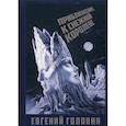 russische bücher: Головин Е.В. - Приближение к Снежной королеве