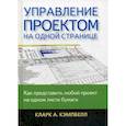 russische bücher: Кларк Кэмпбелл - Управление проектом на одной странице. Как представить любой проект на одном листе бумаги