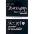 russische bücher: Мейсон А. - SOL TENEBRARUM. Оккультное изучение меланхолии. Книга Мефисто. Гримуар Пути Левой Руки. Фаустианской традиции