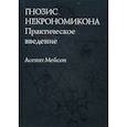 russische bücher: Мейсон А. - Гнозис Некрономикона. Практическое введение