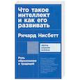 russische bücher: Нисбетт Р. - Что такое интеллект и как его развивать. Роль образования и традиций
