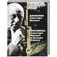 russische bücher: Кроули А. - Магические дневники Алистера Кроули. Переписка Алистера Кроули и Дэвида Карвен