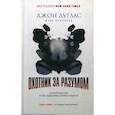 russische bücher: Дуглас Дж. - Охотник за разумом. Особый отдел ФБР по расследованию серийных убийств