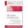 russische bücher: Константинов В В - История психологии. Стандарт третьего поколения. Учебник для вузов