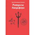 russische bücher:  - Ритуалы Люцифера
