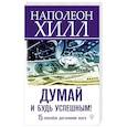russische bücher: Хилл Н. - Думай и будь успешным! 15 способов достижения всего