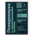 Псевдонаука и паранормальные явления. Критический взгляд