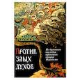 russische bücher:  - Против злых духов. Из духовного наследия афонского старца Иеронима