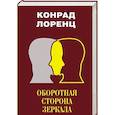 russische bücher: Лоренц К. - Оборотная сторона зеркала. Восемь смертных грехов цивилизованного человечества