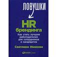 russische bücher: Иванова С. - Ловушки HR-брендинга. Как стать лучшим работодателем для сотрудников и кандидатов