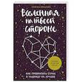 russische bücher: Габриэль Бернштейн - Вселенная на твоей стороне. Как превратить страх в надежду на лучшее