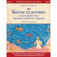 russische bücher: Лариса Захарова - Богослужение и устройство православного храма. Рабочая тетрадь