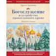 russische bücher: Лариса Захарова - Богослужение и устройство православного храма. Книга для чтения