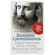 russische bücher: Синельников В.В. - Таинственная сила слова