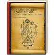 russische bücher: Джонс К. - От хиромантии к хирологии: история науки чтения по руке