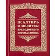 russische bücher:  - Псалтирь и молитвы преподобного Ефрема Сирина