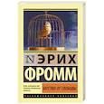 russische bücher: Фромм Э. - Бегство от свободы