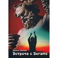 russische bücher: Хиллман Дж. - Встреча с богами