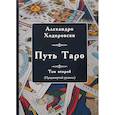 russische bücher: Ходоровский А. - Путь Таро. Том второй. Продвинутый уровень