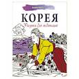 russische bücher:  - Корея. Рисунки для медитаций