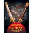 russische bücher: Ямамото Цунэтомо - Бусидо. Кодекс чести японского воина