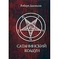 russische bücher: Джонсон Р. - Сатанинский колдун