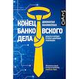 russische bücher: Макмиллан Д. - Конец банковского дела