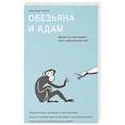 russische bücher: Храмов А. - Обезьяна и Адам. Может ли христианин быть эволюционистом?