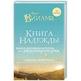 russische bücher: Лууле Виилма, Сергей Куликов - Книга надежды. Книга духовного роста, или Высвобождение души. Лууле Виилма. Любовь лечит тело: самый полный путеводитель по методу Лууле Виилмы