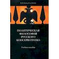 russische bücher: Аммосова Надежда Михайловна - Политическая философия русского консерватизма