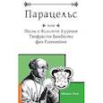 Парацельс или Песнь о Филлиппе Ауреоле Теофрасте Бомбасте фон Гогенгейме