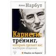 russische bücher: Нарбут А.Н. - Карнеги: тренинг, который сделает вас мастером общения