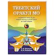 Тибетский оракул Мо