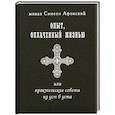 russische bücher: Симеон Афонски, монах - Опыт, оплаченный жизнью, или практические советы из уст в уста