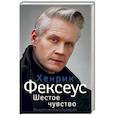 russische bücher: Фексеус Хенрик - Шестое чувство