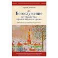 russische bücher: Лариса Захарова - Богослужение и устройство православного храма. Методическое пособие