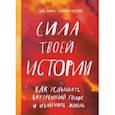 Сила твоей истории. Как услышать внутренний голос и изменить жизнь