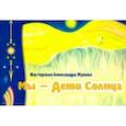 russische bücher: Жуков Александр - Мы - дети Солнца (альбом)