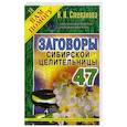 russische bücher: Степанова Н.И. - Заговоры сибирской целительницы. Выпуск 47