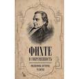russische bücher: Муравьев Андрей Николевич - Фихте и современность. Философия, история, религия