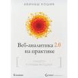 russische bücher: Авинаш Кошик - Веб-аналитика 2.0 на практике. Тонкости и лучшие методики