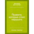 russische bücher: Темплар Р. - Правила, которые стоит нарушать